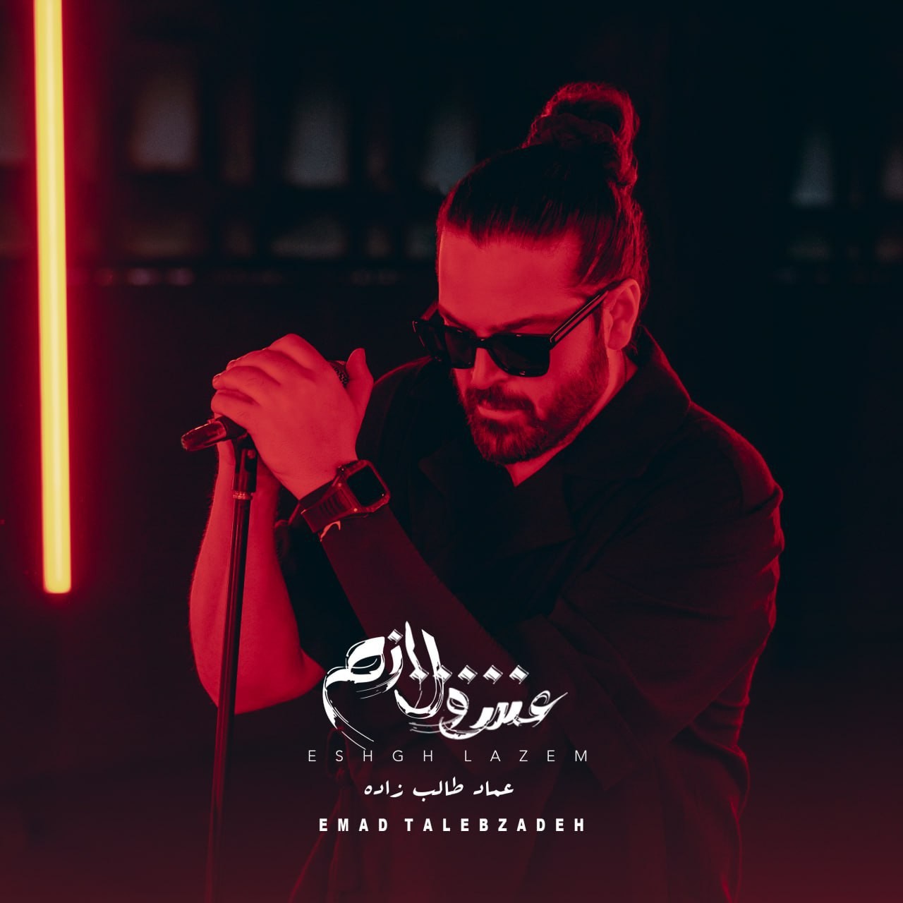 Eshgh Lazem · Emad TalebZadeh