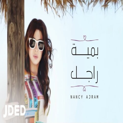 Be Meet Ragel — Nancy Ajram