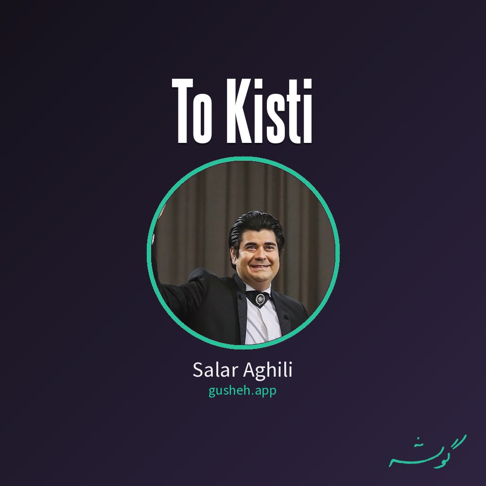 تو کیستی · Salar Aghili