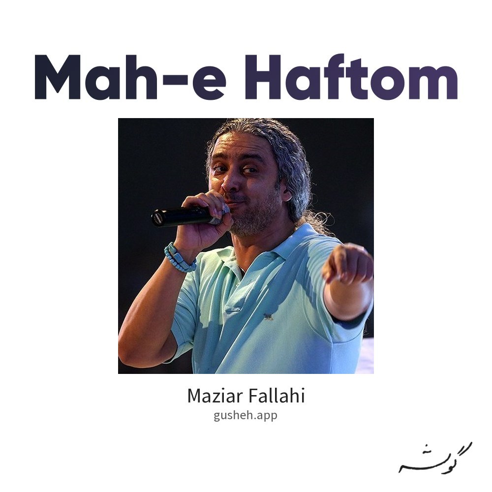 ماه هفتم · Maziar Fallahi