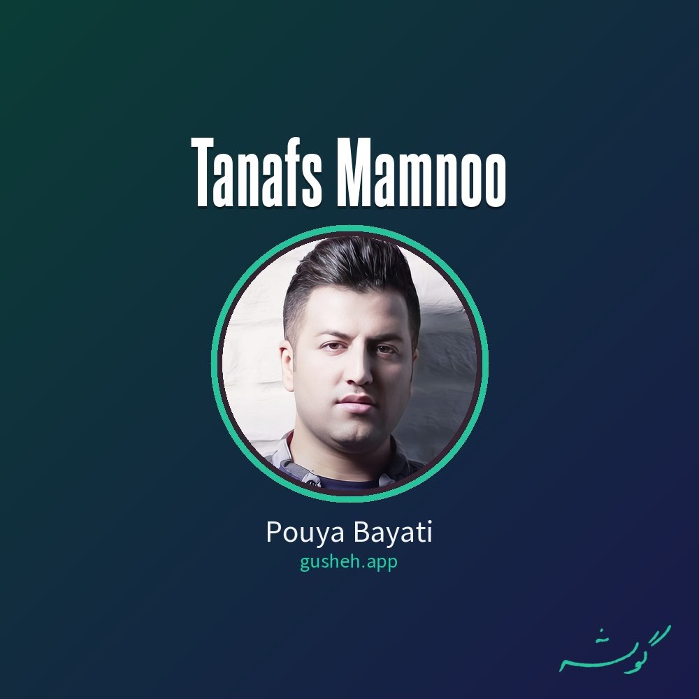 Cover art for Tanafs Mamnoo by Pouya Bayati