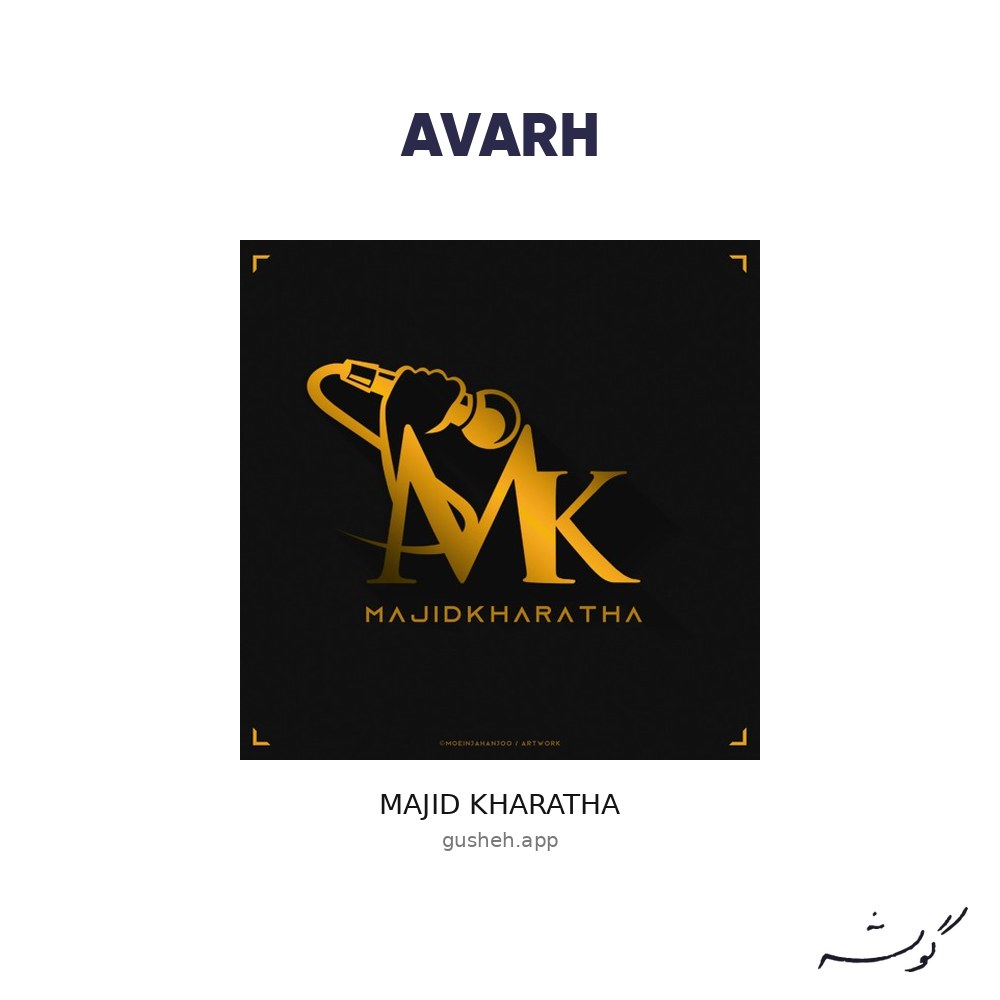 جلد قطعه آواره از Majid Kharatha