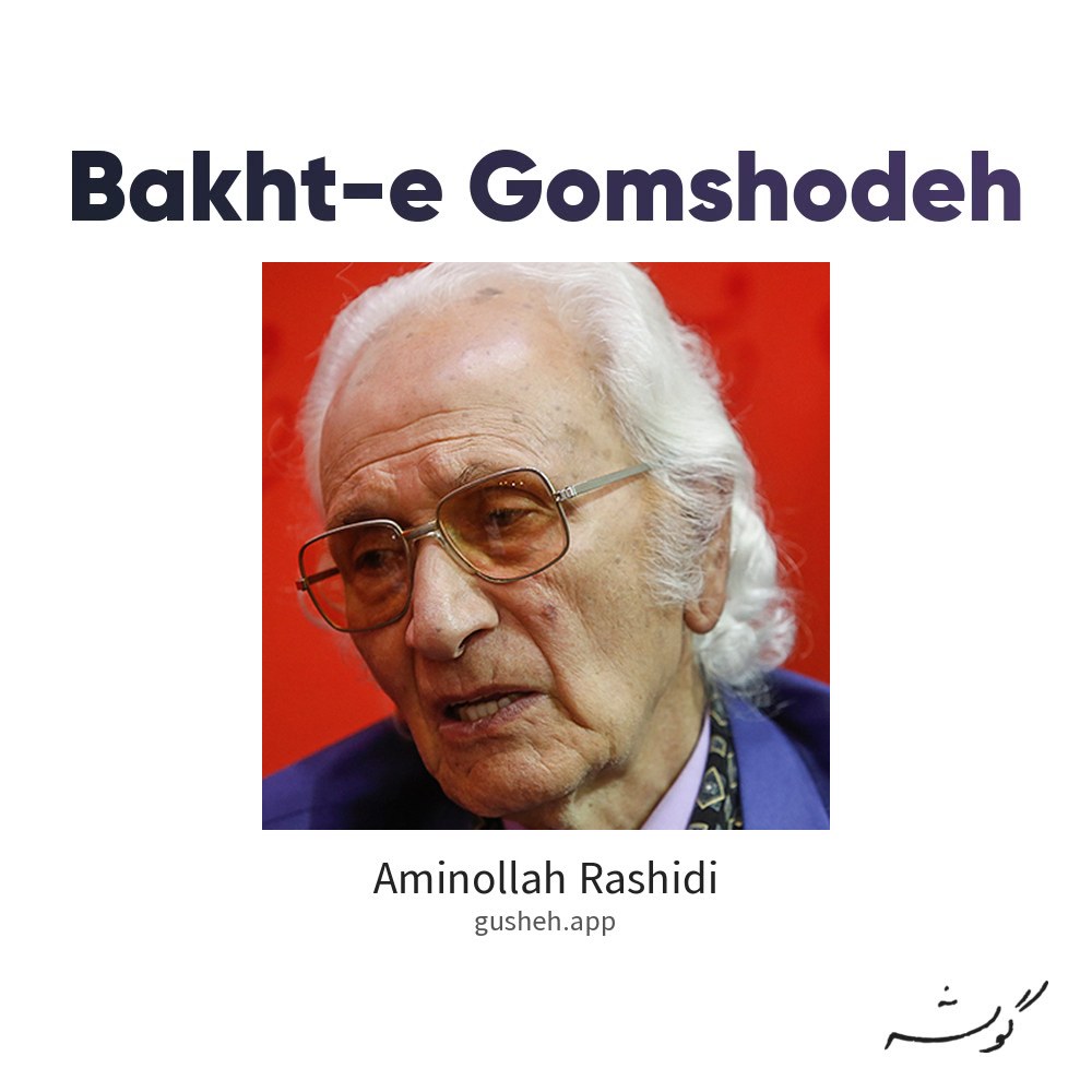بخت گمشده · Aminollah Rashidi