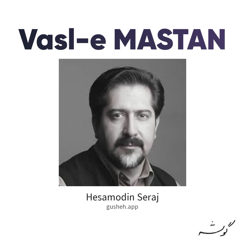 وصل مستان · Hesamodin Seraj