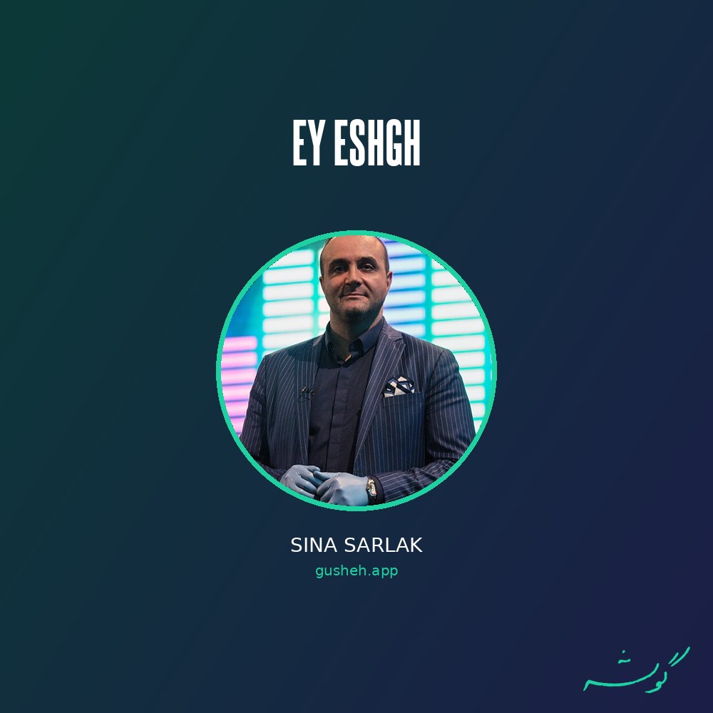 جلد قطعه ای عشق از Sina Sarlak