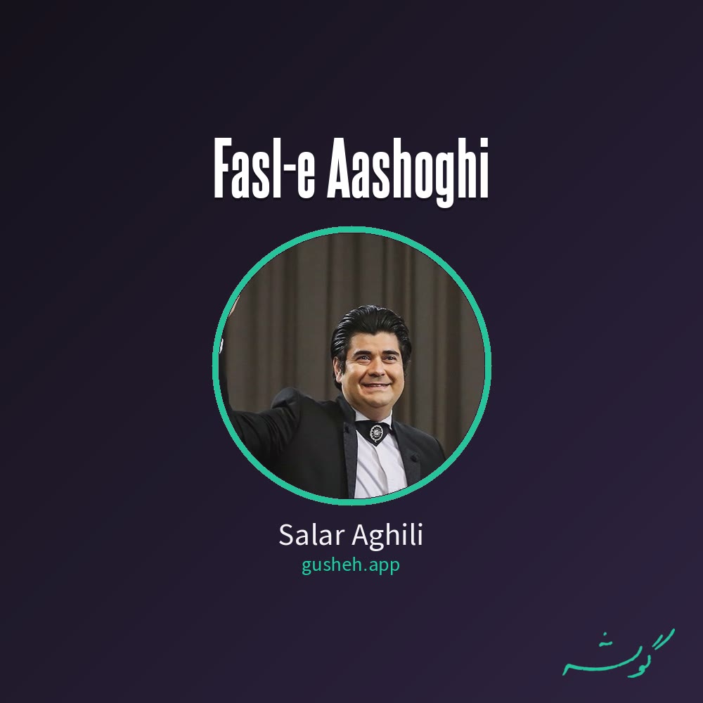فصل عاشقی · Salar Aghili