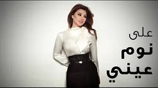 3ala Nawm 3ayni — Najwa Karam