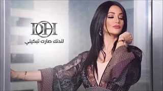شيلة لندنك صارت تبكيني — Diana Haddad