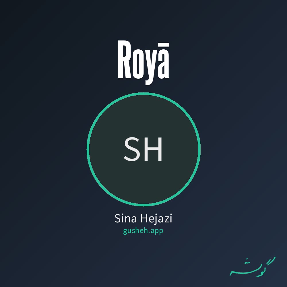 رویا · Sina Hejazi