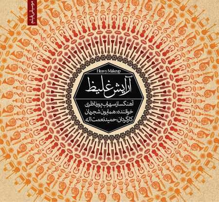 Arayesh Ghaliz · Homayoun Shajarian