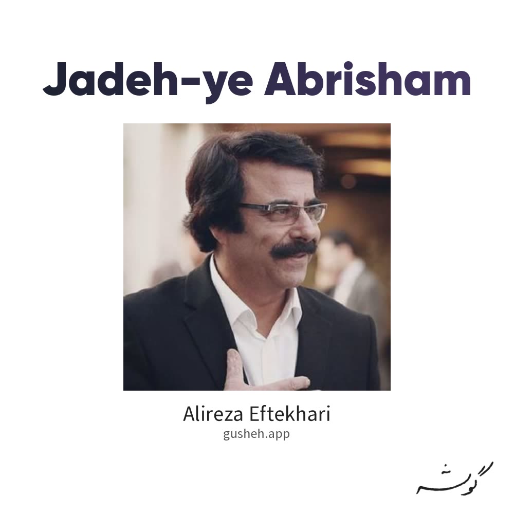 جاده ی ابریشم · Alireza Eftekhari