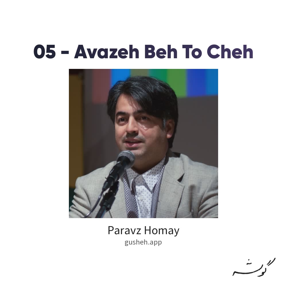 جلد قطعه 05 - Avazeh Beh To Cheh از Paravz Homay