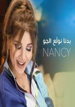 Badna Nwalee El Jaw — Nancy Ajram