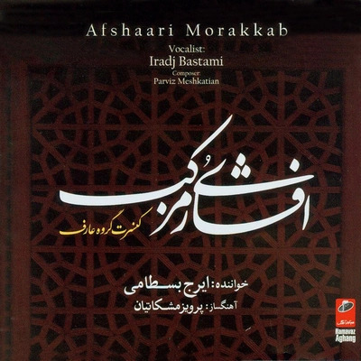 Обложка دل انگیزان · Iraj Bastami