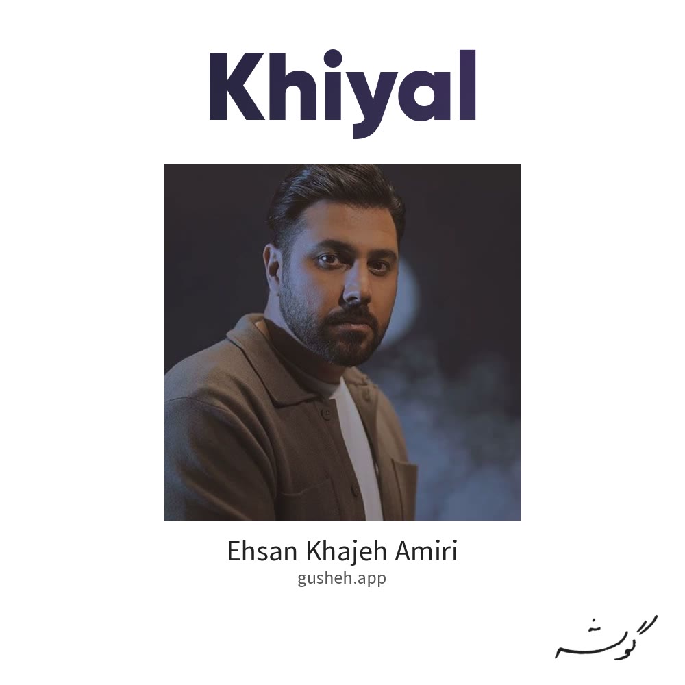 جلد قطعه Khiyal از Ehsan Khajeh Amiri