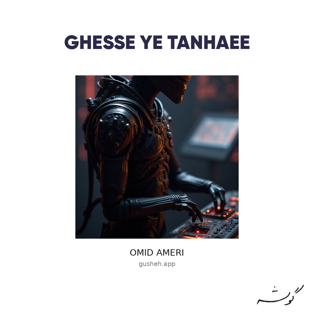 Cover art for ghesse ye tanhaee by Omid Ameri