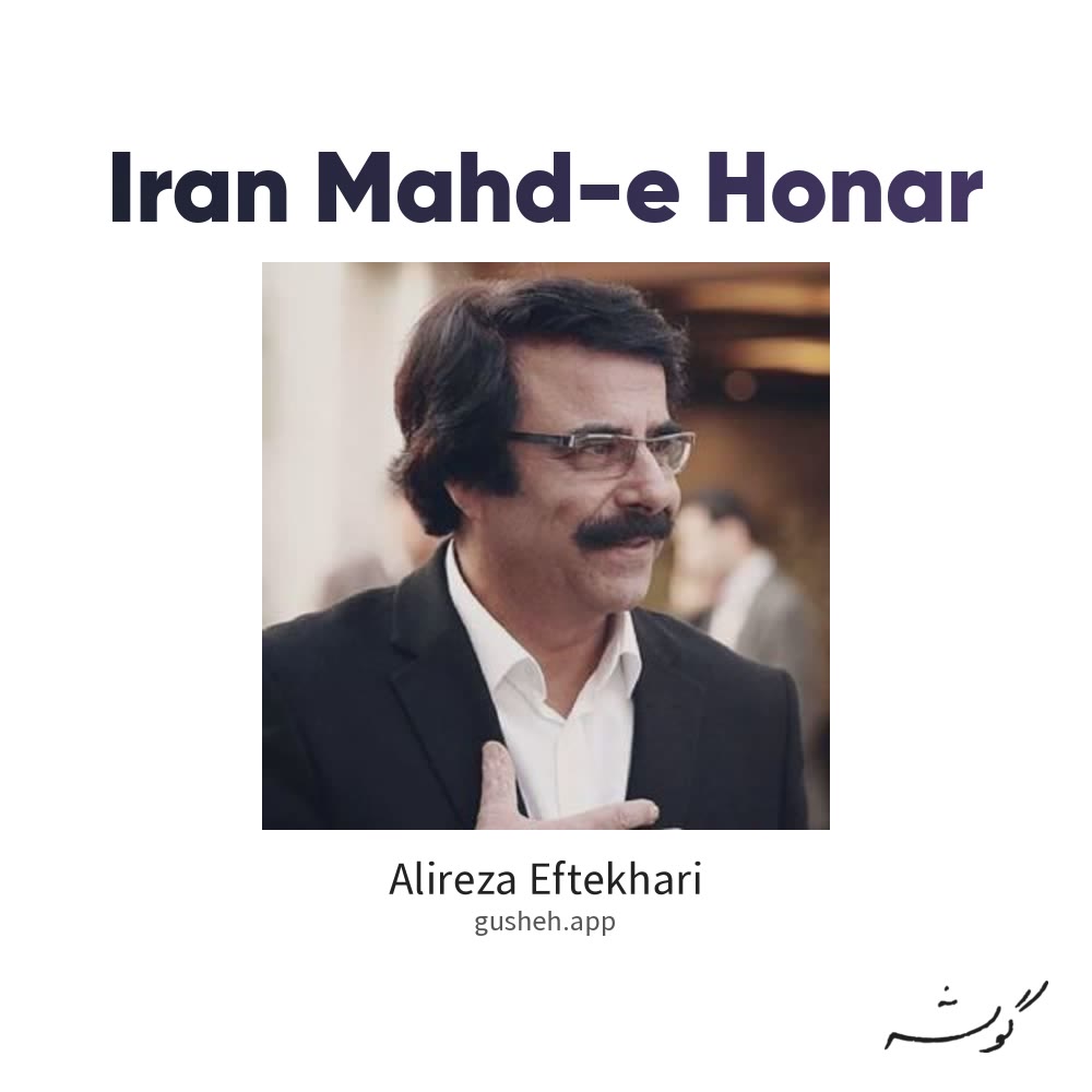 جلد قطعه ایران مهد هنر از Alireza Eftekhari