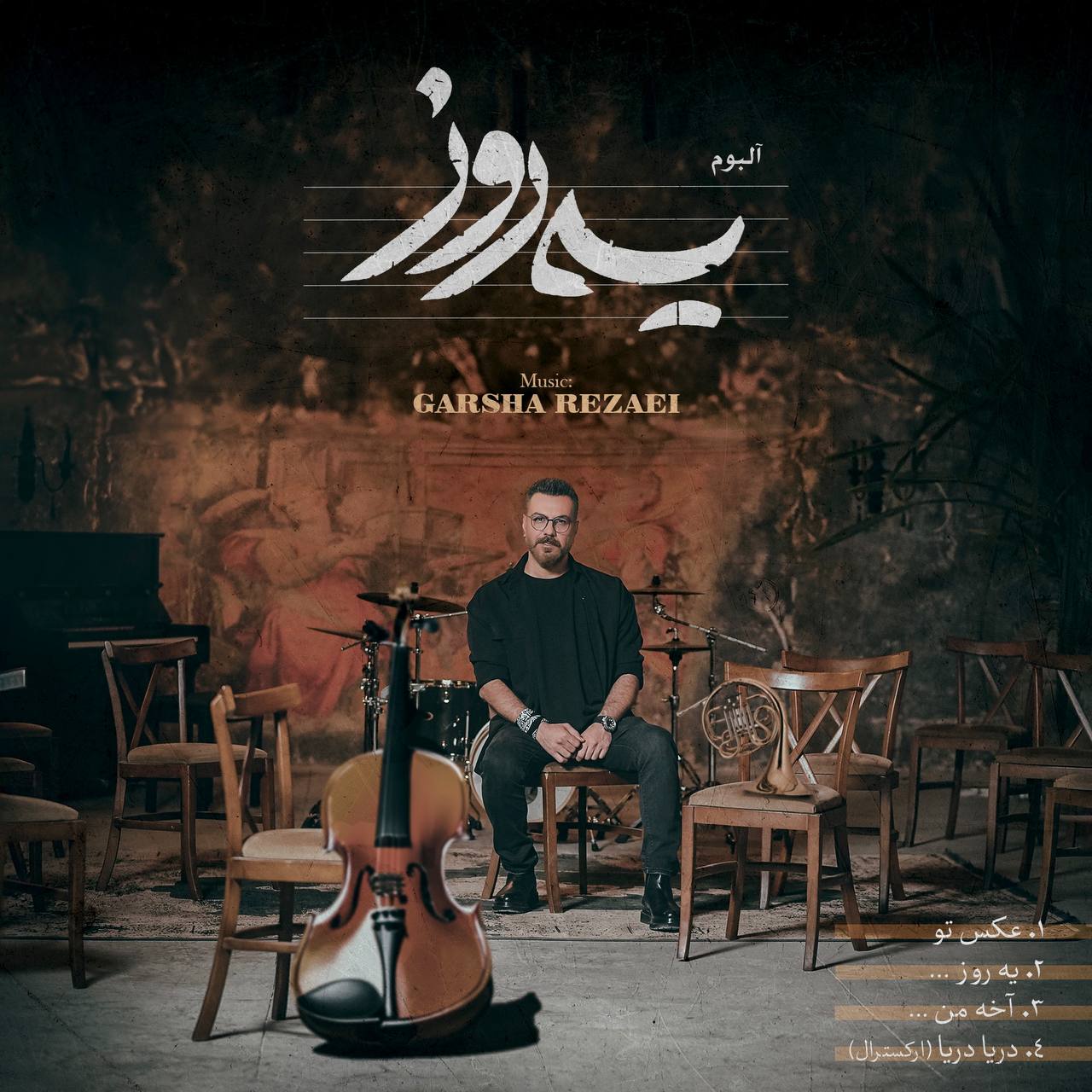 یه روز · Garsha Rezaei