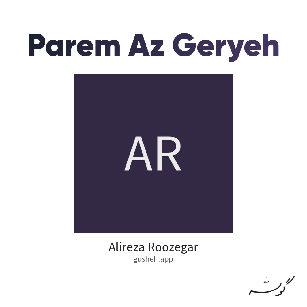 پرم از گریه · Alireza Roozegar