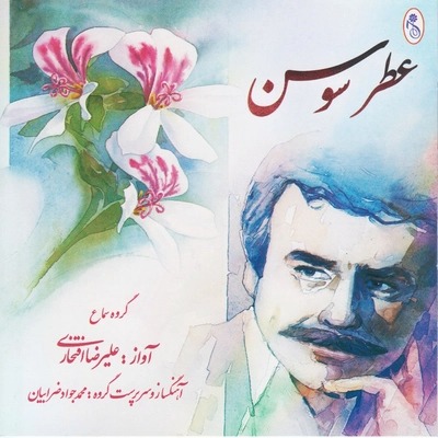 عطر سوسن · Alireza Eftekhari