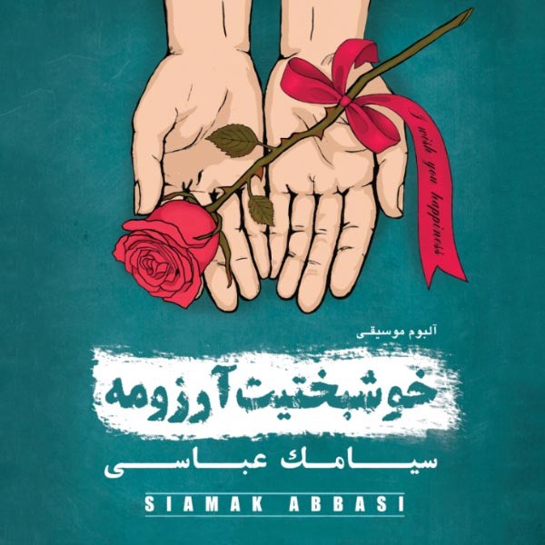 جلد قطعه Khoshbakhtit Arezoome از Siamak Abbasi