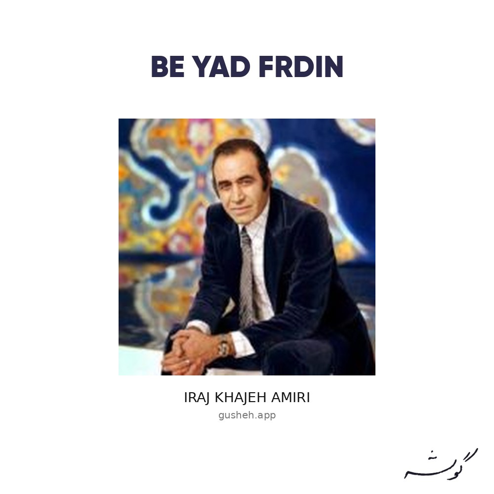 غلاف به یاد فردین لـ Iraj Khajeh Amiri