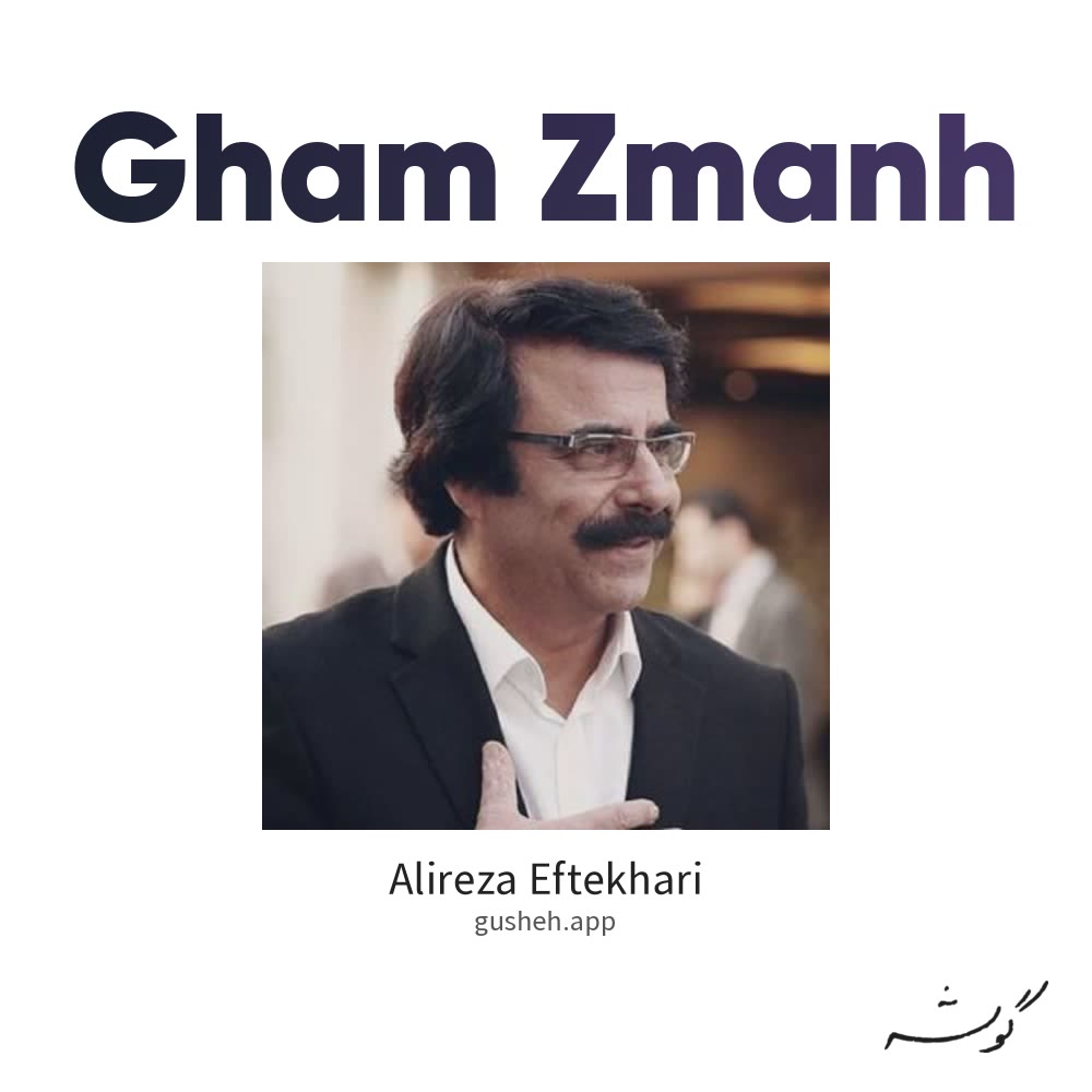 Cover art for gham zmanh by Alireza Eftekhari