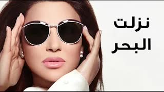Nezelt L Ba7r — Najwa Karam
