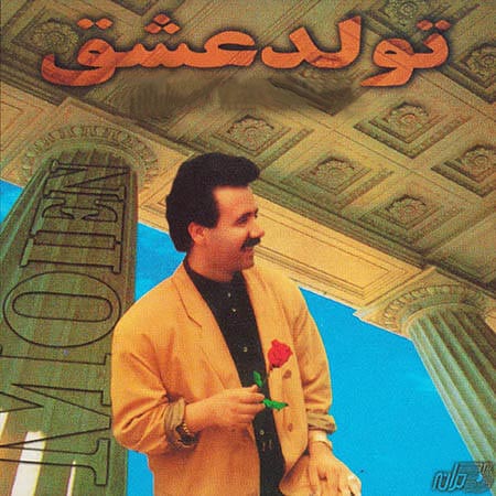 Tavalode Eshgh · Moein