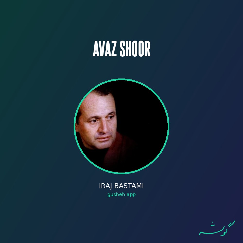 جلد قطعه آواز شور از Iraj Bastami