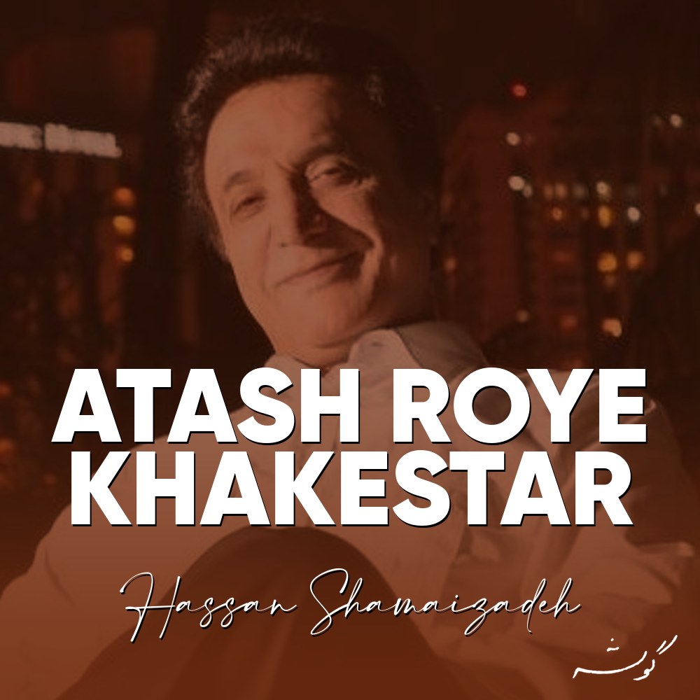 Atash Roye Khakestar · Hassan Shamaizadeh