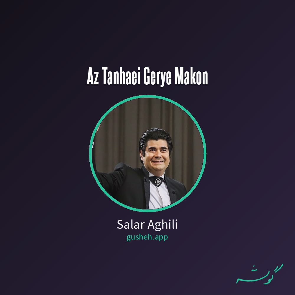 از تنهایی گریه مکن · Salar Aghili