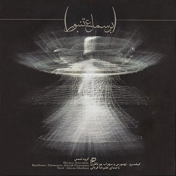 Bar Samaae Tanboor · Alireza Ghorbani