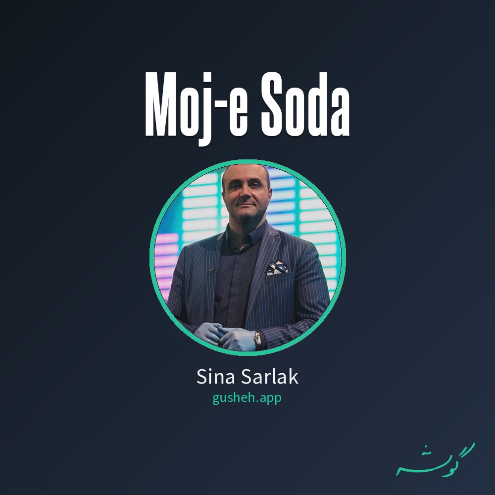 موج سودا · Sina Sarlak