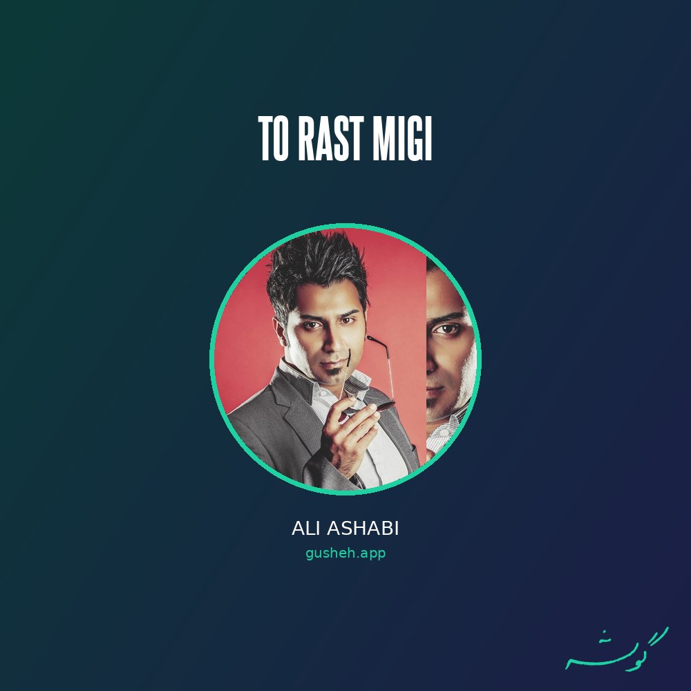 Обложка تو راست میگی · Ali Ashabi