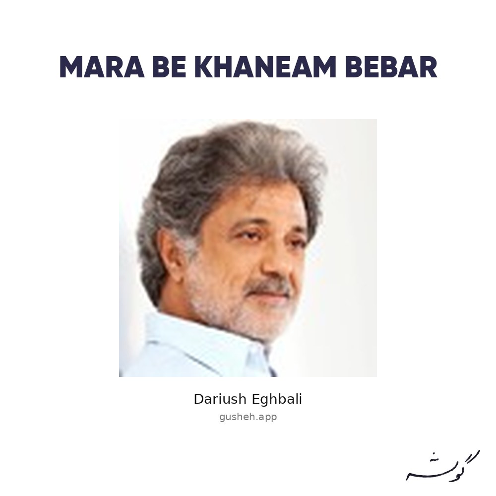 غلاف Mara Be Khaneam Bebar لـ Dariush Eghbali