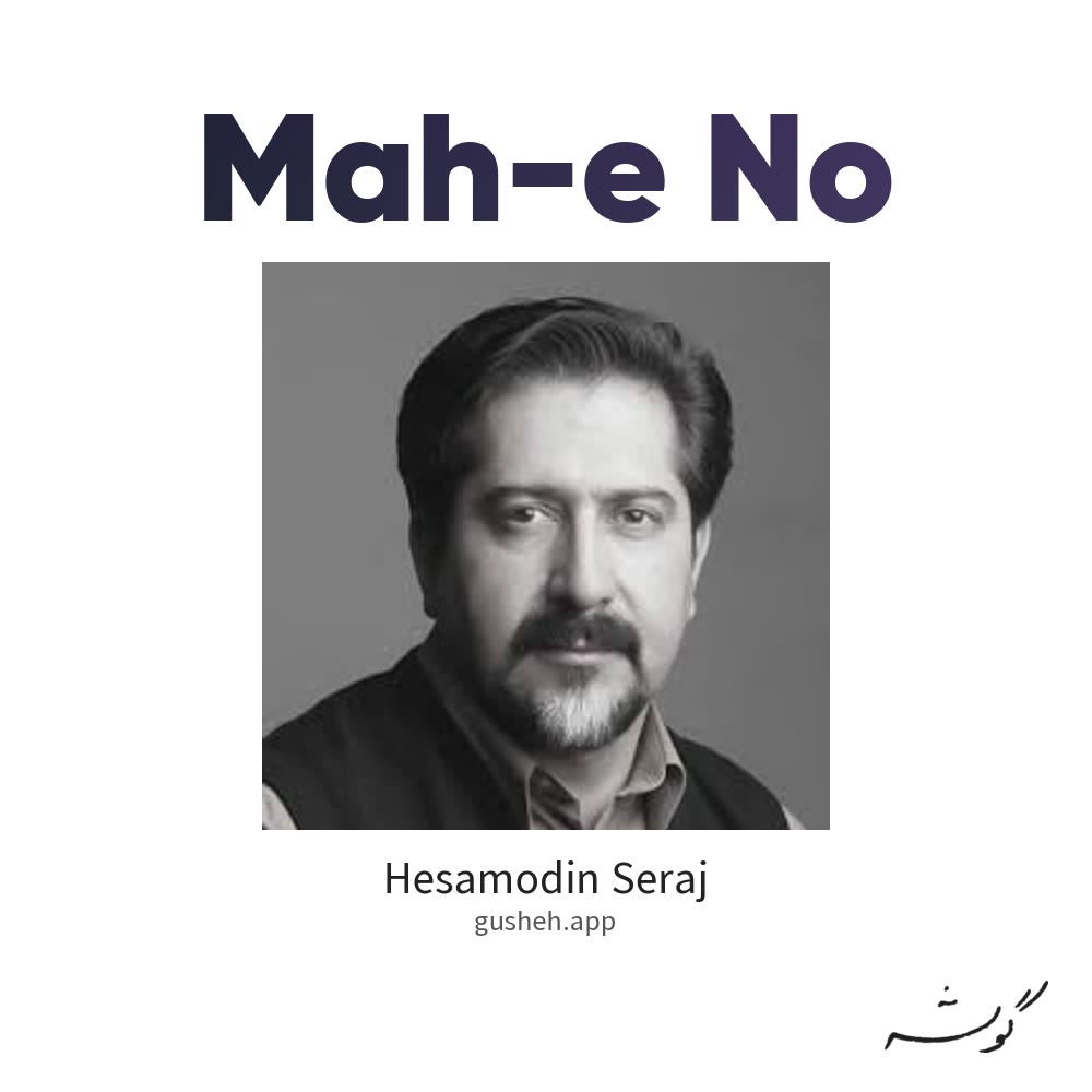ماه نو · Hesamodin Seraj