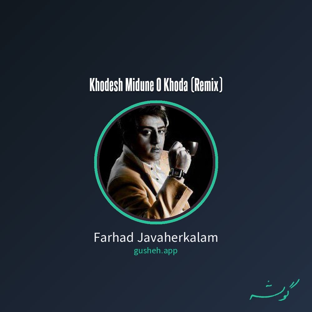 غلاف خودش میدونه و خدا (ریمیکس) لـ Farhad Javaherkalam