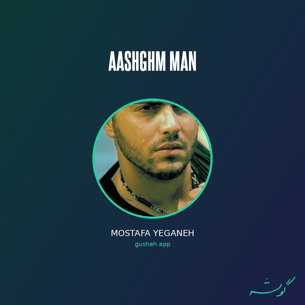 Обложка عاشقم من · Mostafa Yeganeh