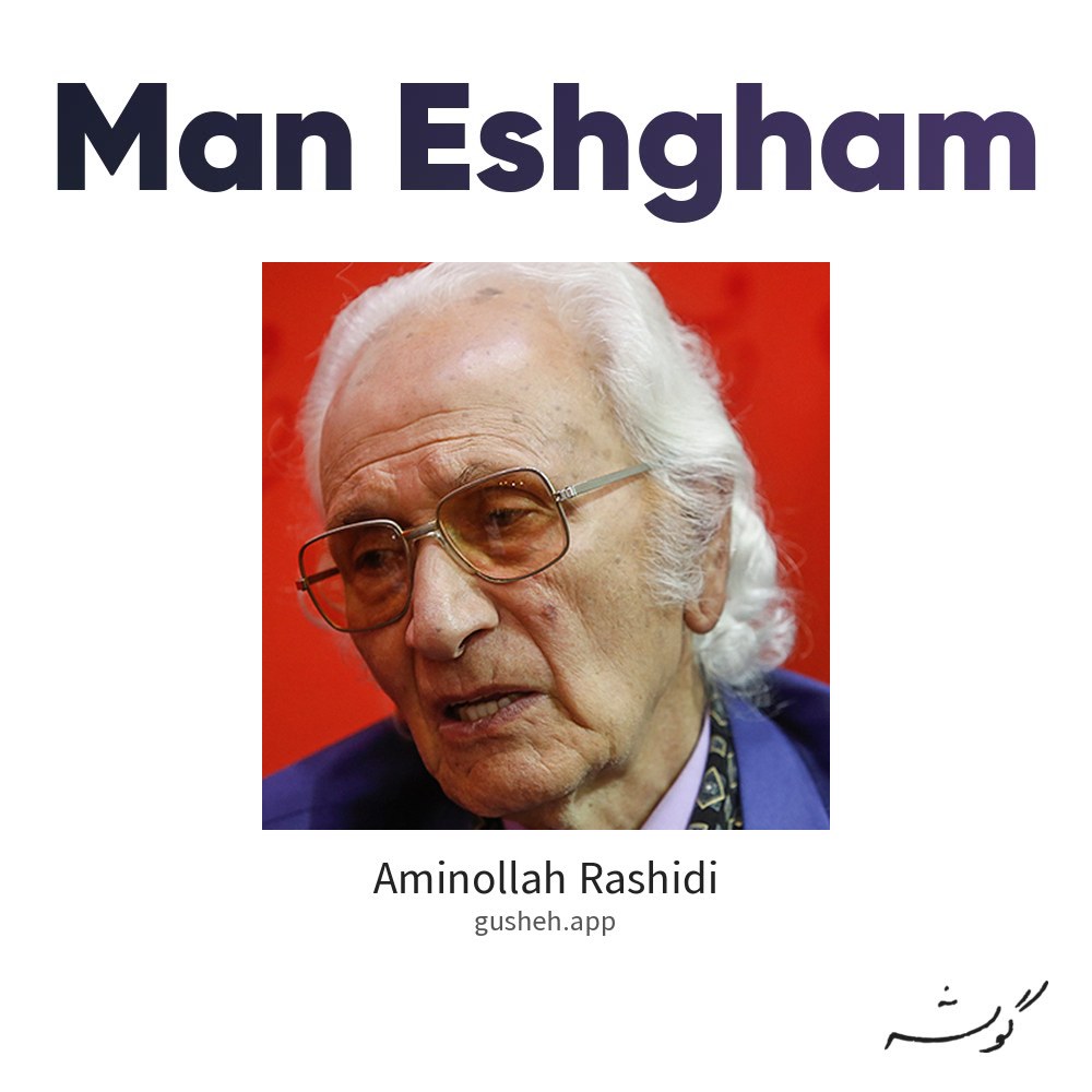 من عشقم · Aminollah Rashidi