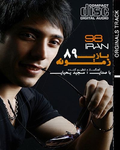 Обложка تو نیستی · Majid Yahyaei