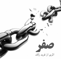غلاف Sefr لـ Dariush Eghbali