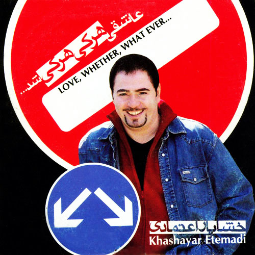 عاشقی هرکی هرکی شد · Khashayar E'temadi