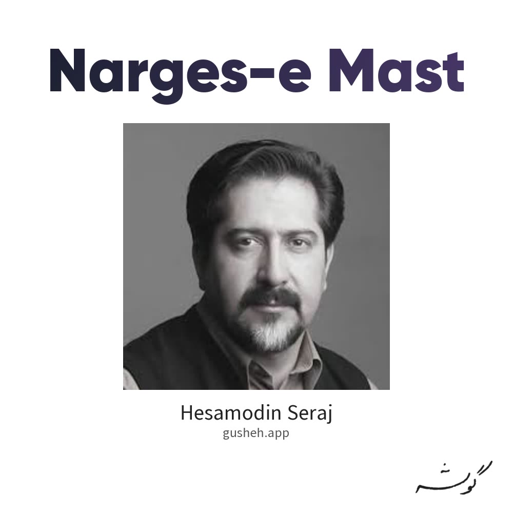 نرگس مست · Hesamodin Seraj
