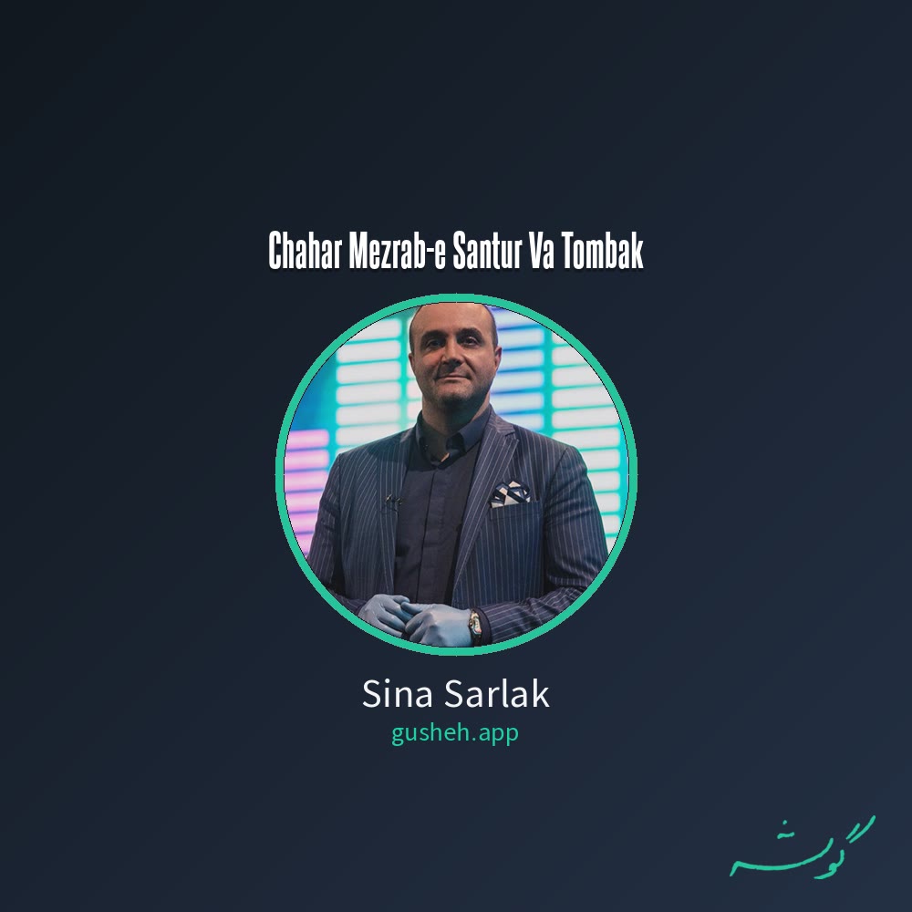 Обложка چهارمضراب سنتور و تنبک · Sina Sarlak