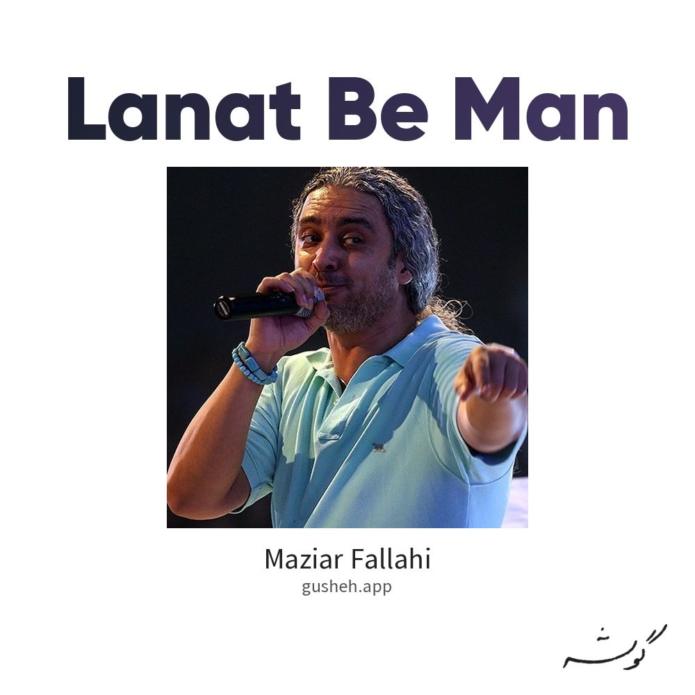 لعنت به من · Maziar Fallahi