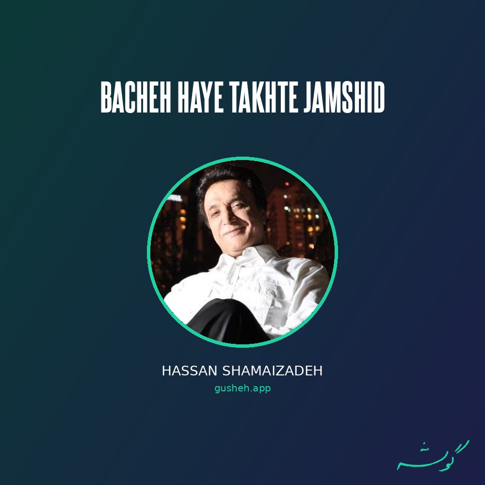 Bacheh Haye Takhte Jamshid · Hassan Shamaizadeh