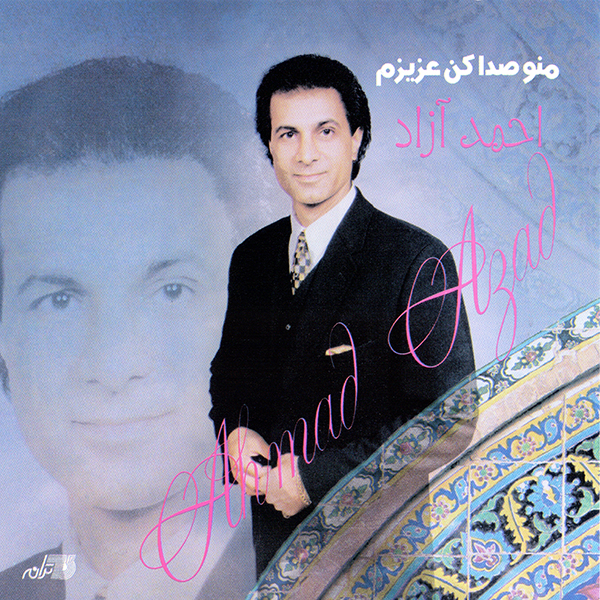 منو صدا کن عزیزم · Ahmad Azad