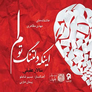 جلد قطعه آهنگ جهانگردی سعدی از Salar Aghili