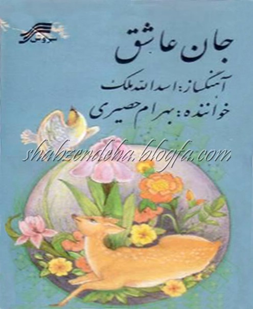 Jane Ashegh — Bahram Hasiri